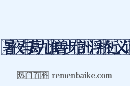 暑夜与葛九惟善步信州浮桥近义词是什么意思的图片